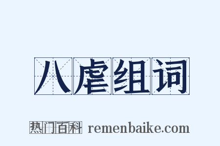八虐组词是什么意思的图片
